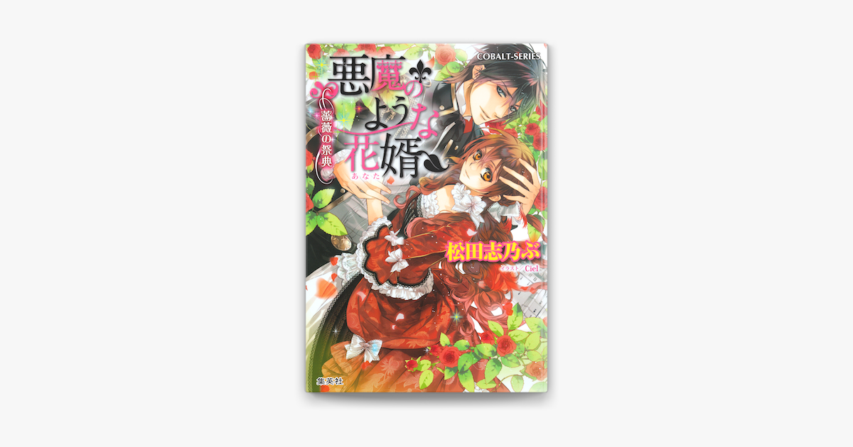 Apple Booksで悪魔のような花婿8 薔薇の祭典を読む