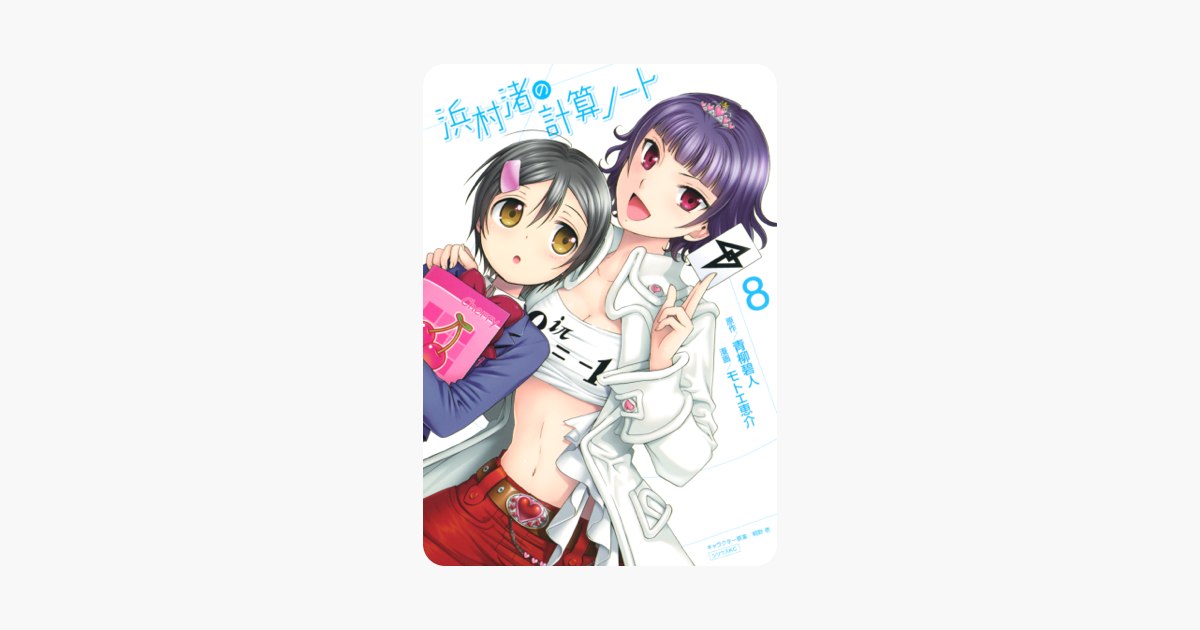 浜村渚の計算ノート 8 On Apple Books