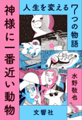 神様に一番近い動物 ~人生を変える7つの物語~ - 水野敬也