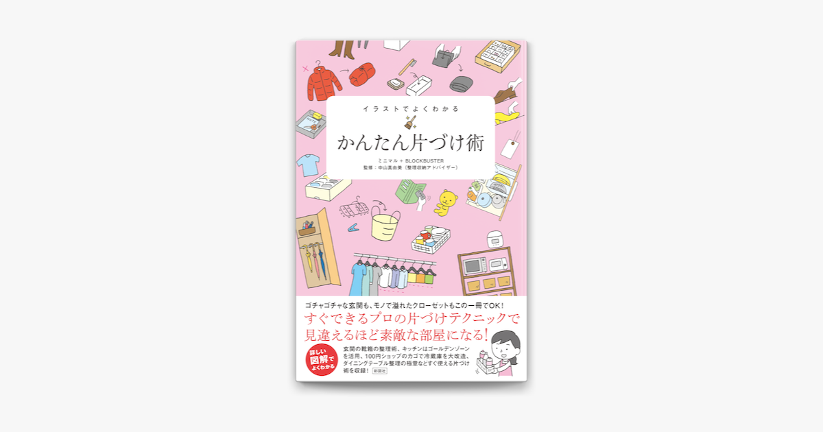 Apple Booksでイラストでよくわかる かんたん片づけ術を読む