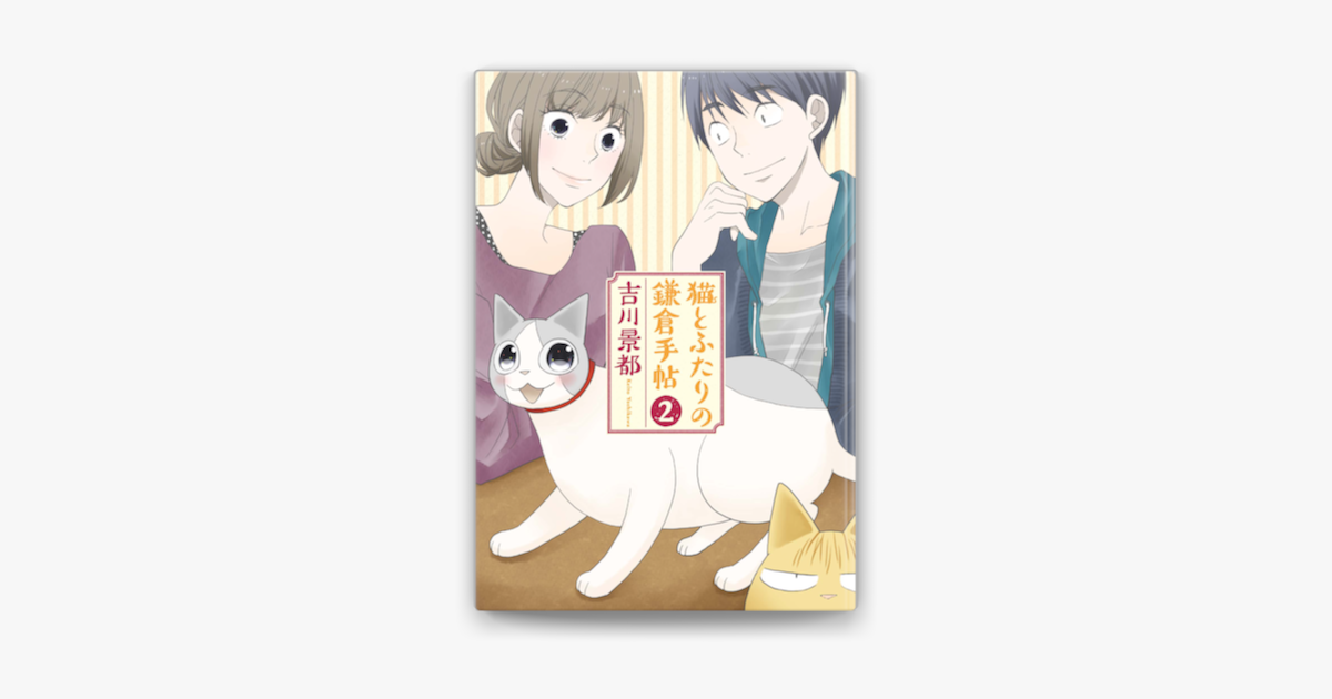 猫とふたりの鎌倉手帖 2巻 On Apple Books