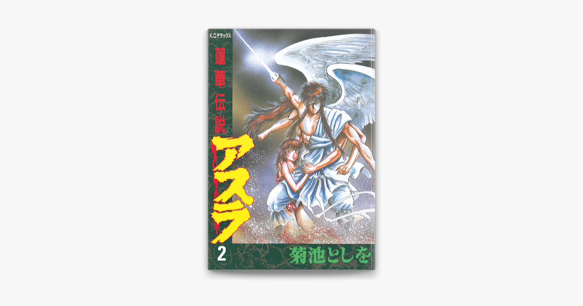 蓮華伝説アスラ 2 On Apple Books