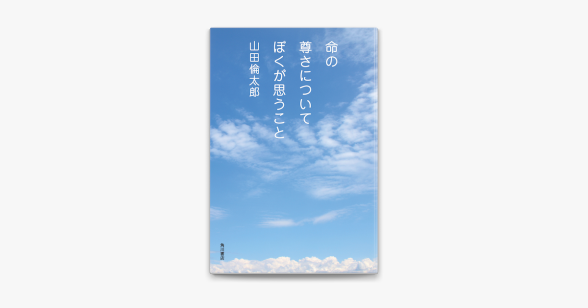 Apple Booksで命の尊さについてぼくが思うことを読む