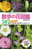 この花なに?がひと目でわかる! 散歩の花図鑑 - 岩槻秀明