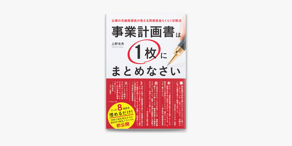 事業計画書は1枚にまとめなさい On Apple Books