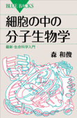 細胞の中の分子生物学 最新・生命科学入門 - 森和俊