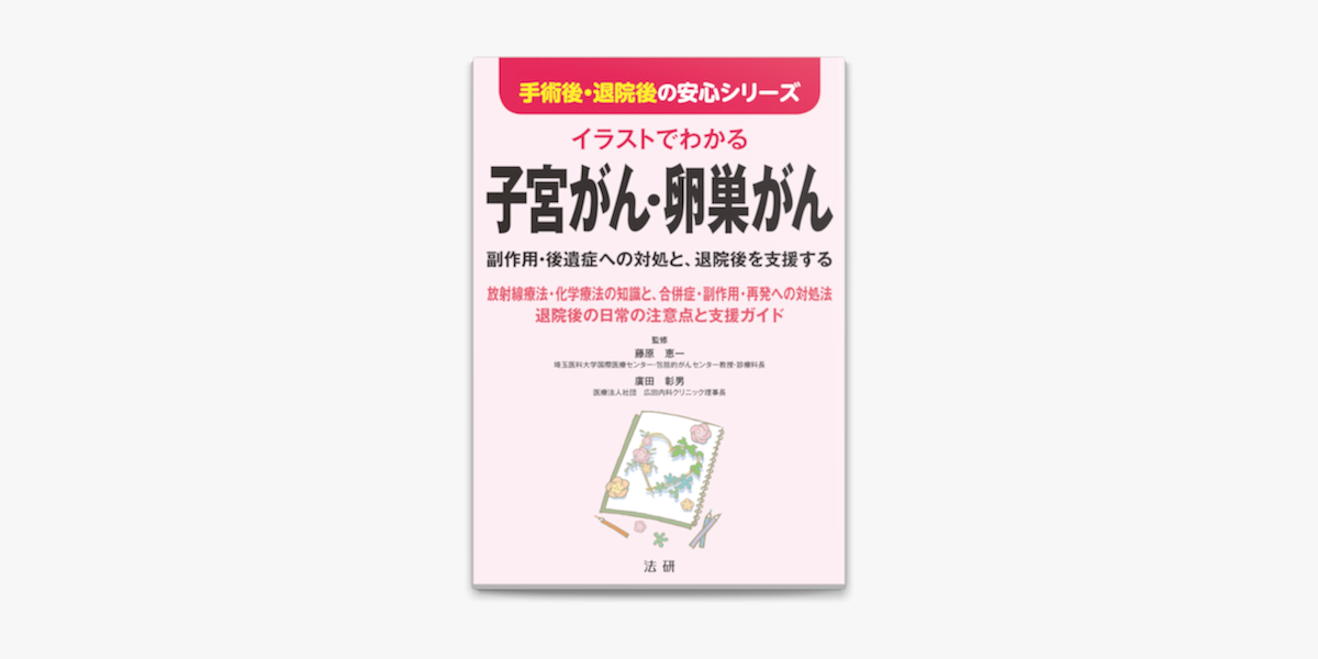 Apple Booksでイラストでわかる 子宮がん 卵巣がんを読む