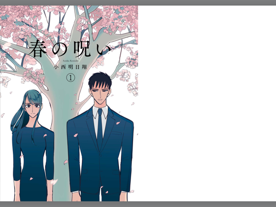 春の呪い 1 On Apple Books 春の呪い 1 On Apple Books