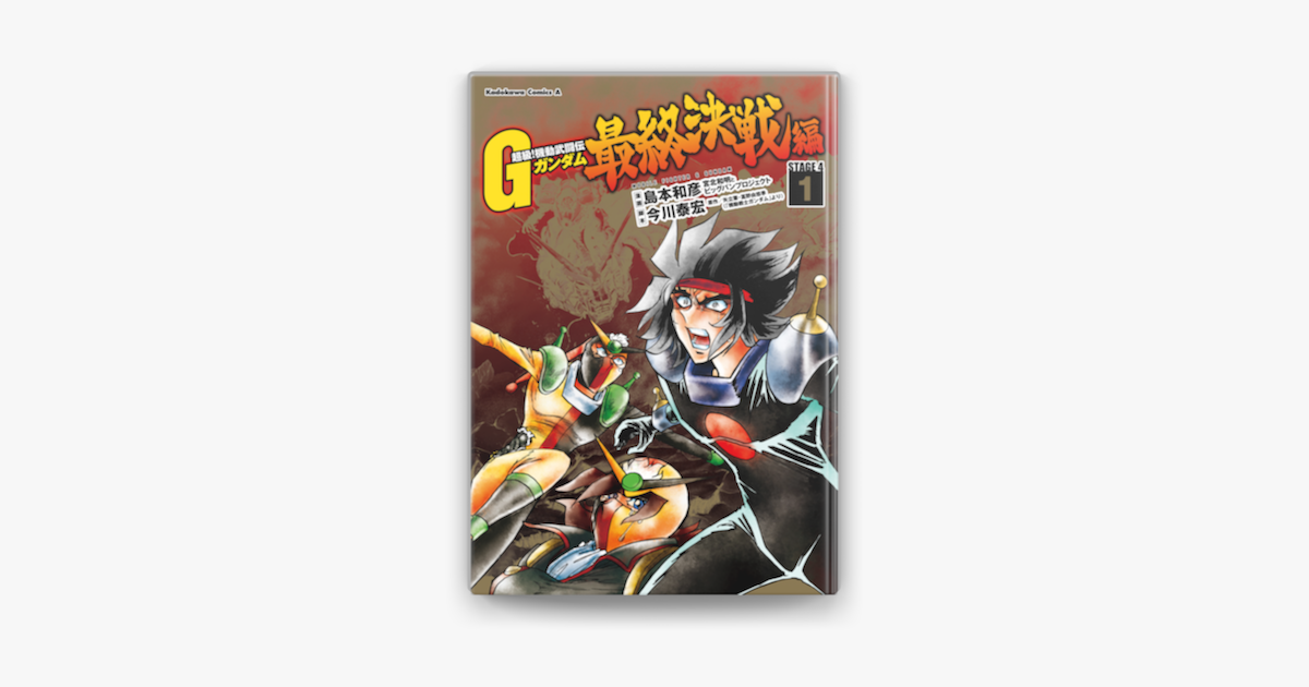 超級 機動武闘伝gガンダム 最終決戦編 1 On Apple Books