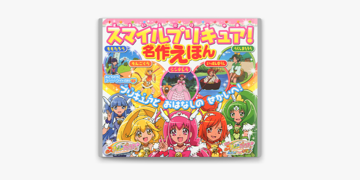 スマイルプリキュア 名作えほん On Apple Books