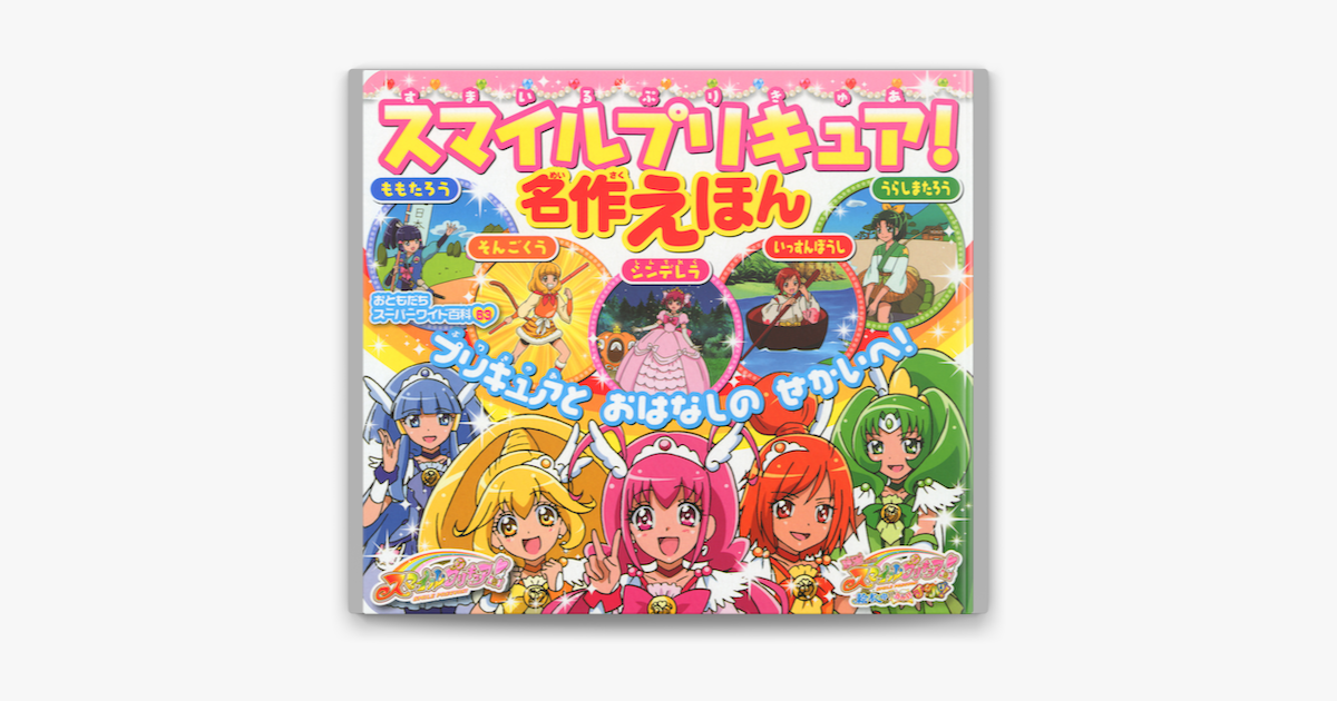 Apple Booksでスマイルプリキュア 名作えほんを読む