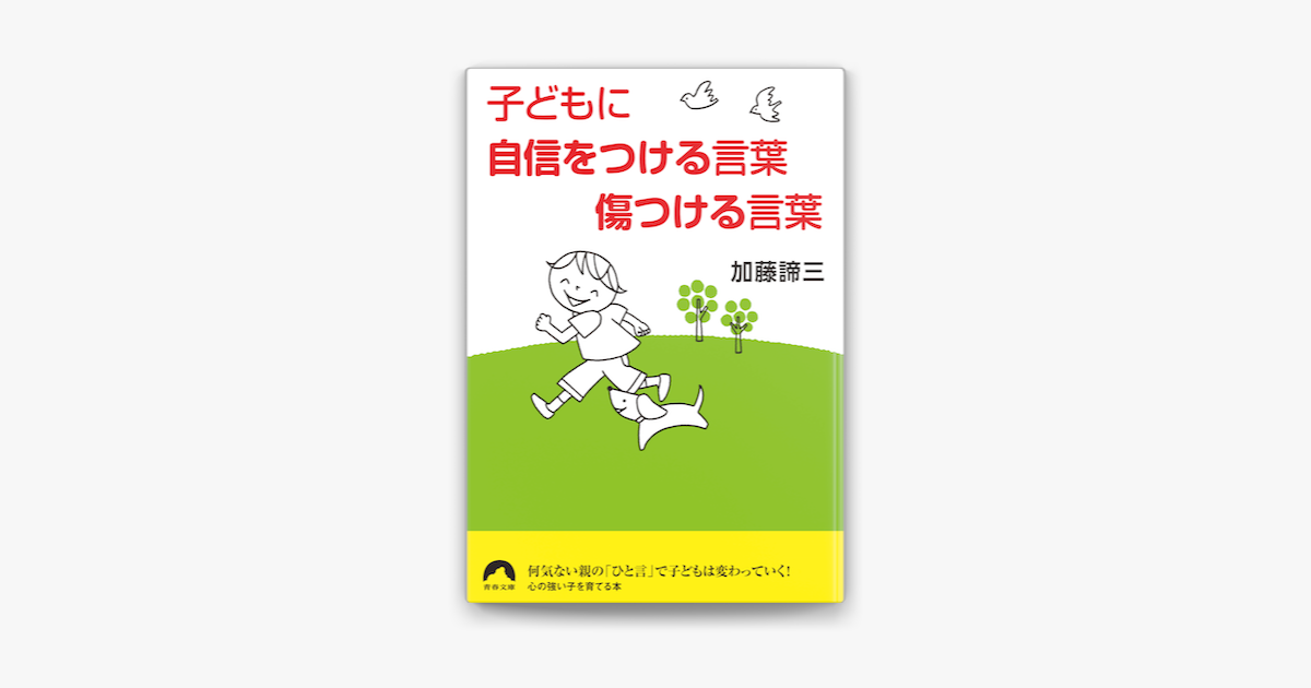 Apple Booksで子どもに自信をつける言葉 傷つける言葉を読む