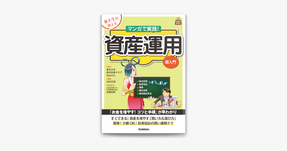 Apple Booksで東大生が教える マンガで実践 資産運用 超入門を読む