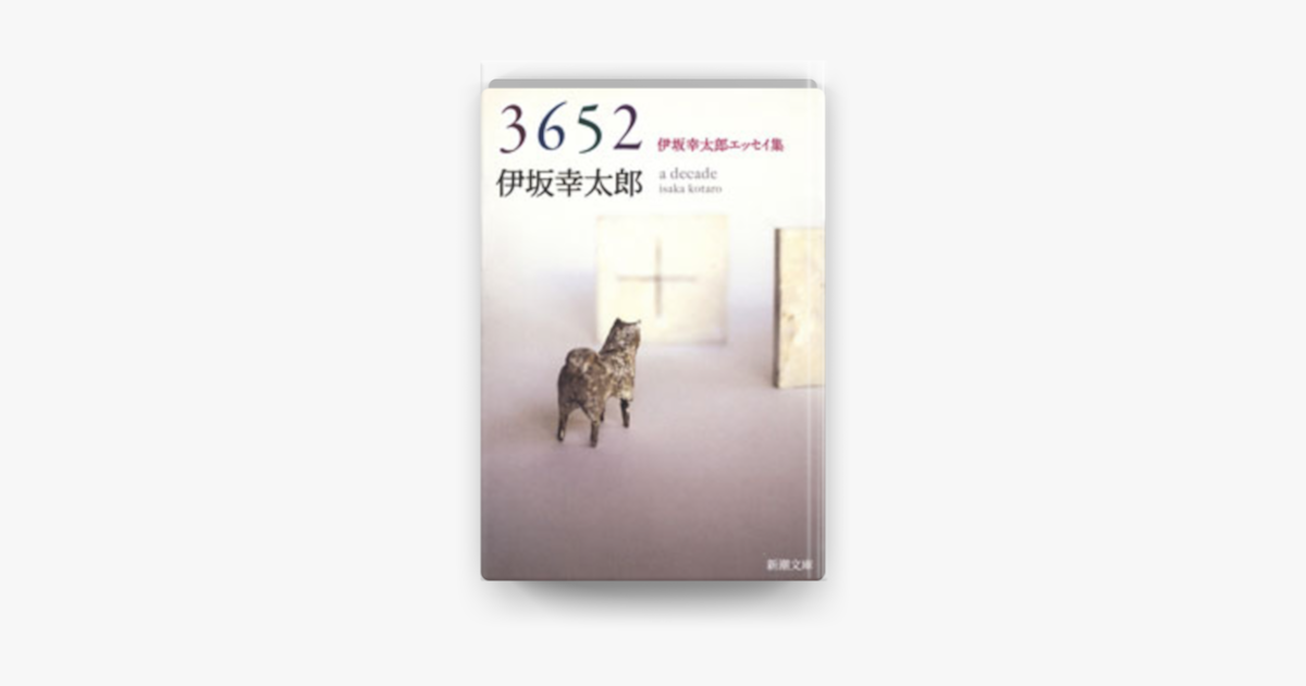 Apple Booksで3652 伊坂幸太郎エッセイ集 を読む