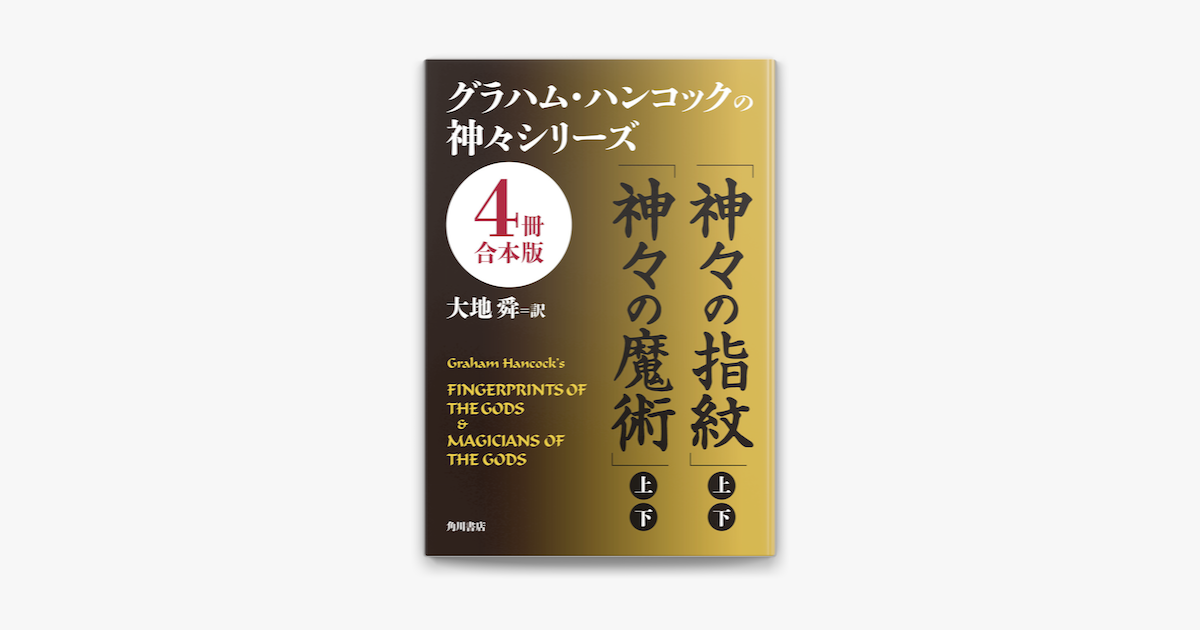 Apple Booksでグラハム ハンコックの神々シリーズ 4冊 合本版 を読む