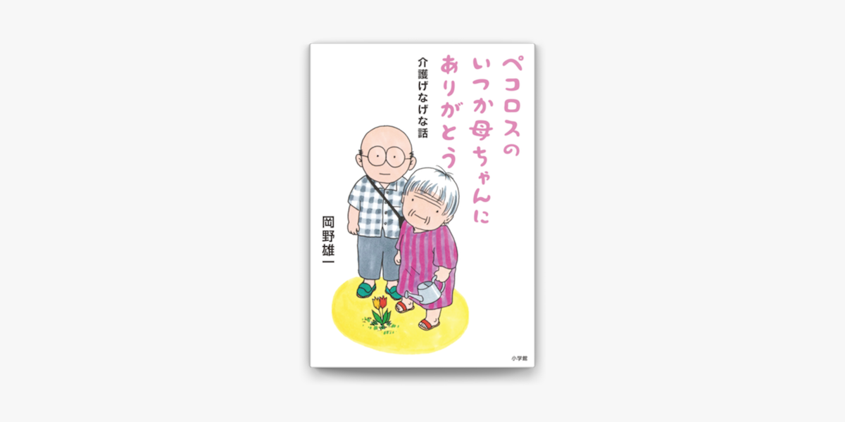 Apple Booksでペコロスのいつか母ちゃんにありがとう 介護げなげな話 を読む