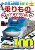 乗りものクイズブック 鉄道・自動車・飛行機・船 - マシマ・レイルウェイ・ピクチャーズ, 小賀野実, 横倉潤 & 木津徹