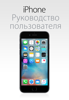 Руководство пользователя iPhone для iOS 9.3 - Apple Inc.