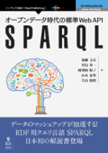 オープンデータ時代の標準Web API SPARQL - 加藤 文彦