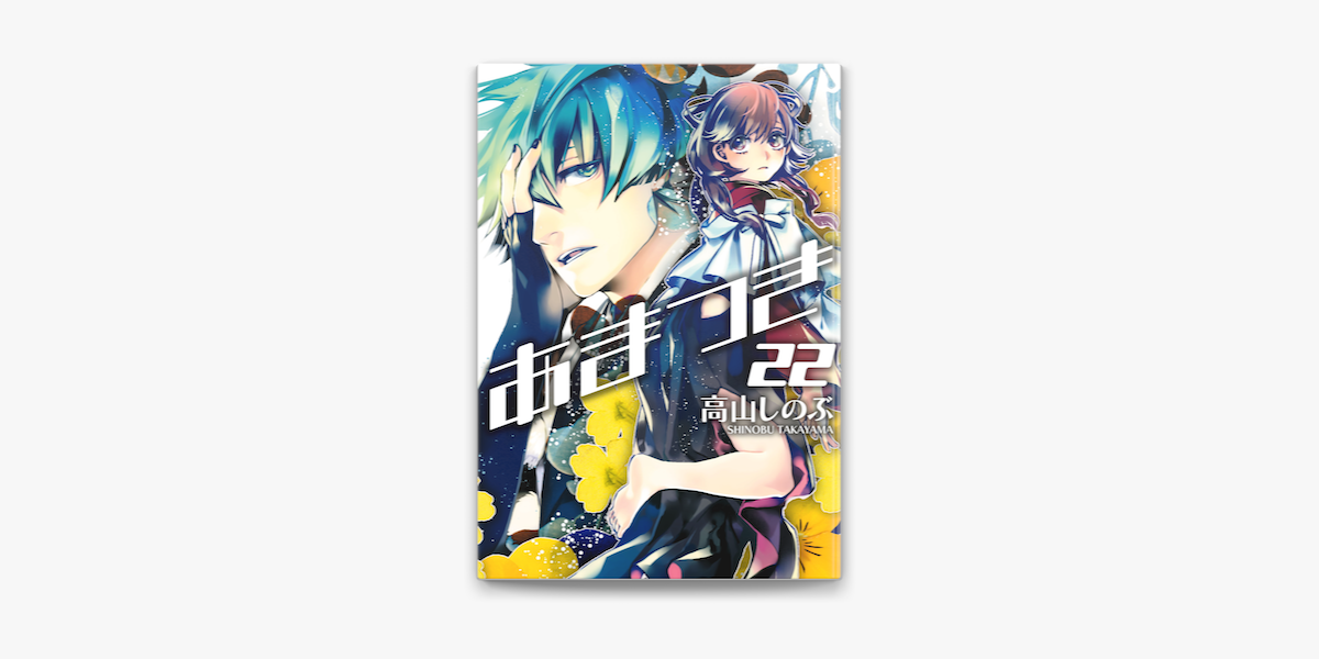 あまつき 22 On Apple Books あまつき 22 On Apple Books