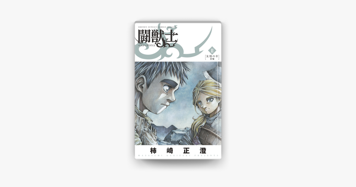 闘獣士 ベスティアリウス 2 On Apple Books