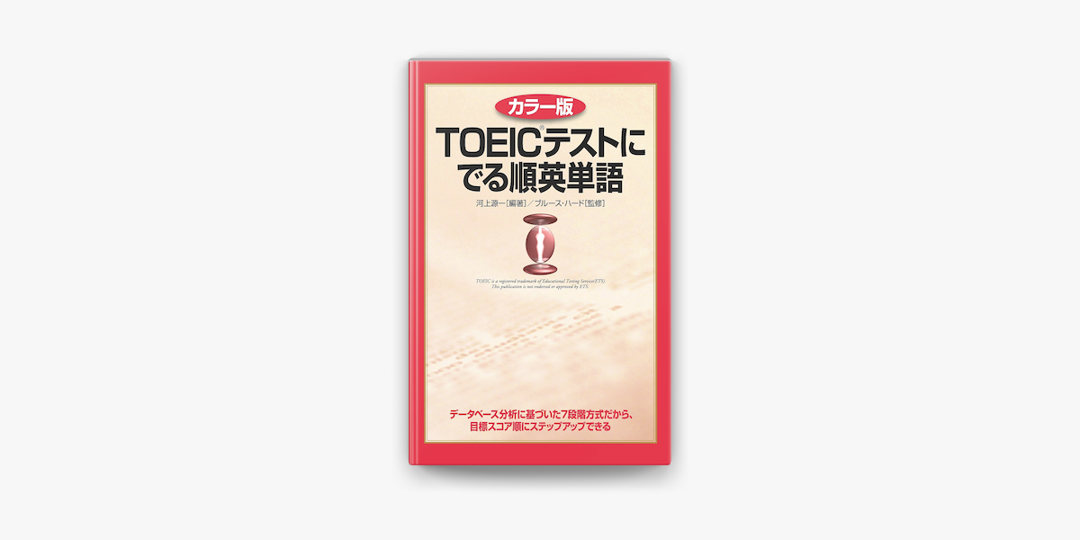 カラー版 Toeicテストに でる順英単語 On Apple Books