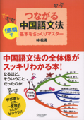 つながる中国語文法 - 林松涛