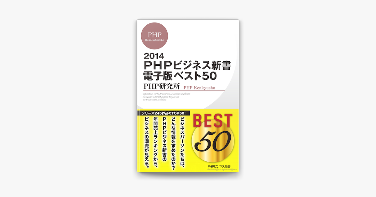 Apple Booksでphpビジネス新書電子版ベスト50 14を読む