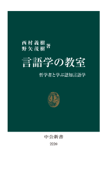 言語学の教室 哲学者と学ぶ認知言語学 - 西村義樹 & 野矢茂樹