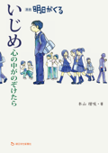 いじめ 心の中がのぞけたら - 本山 理咲