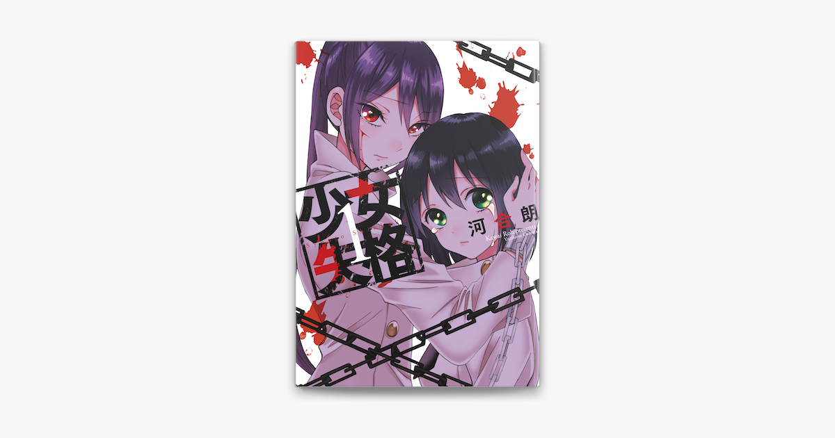 Apple Booksで少女失格 1 を読む Apple Booksで少女失格 1 を読む