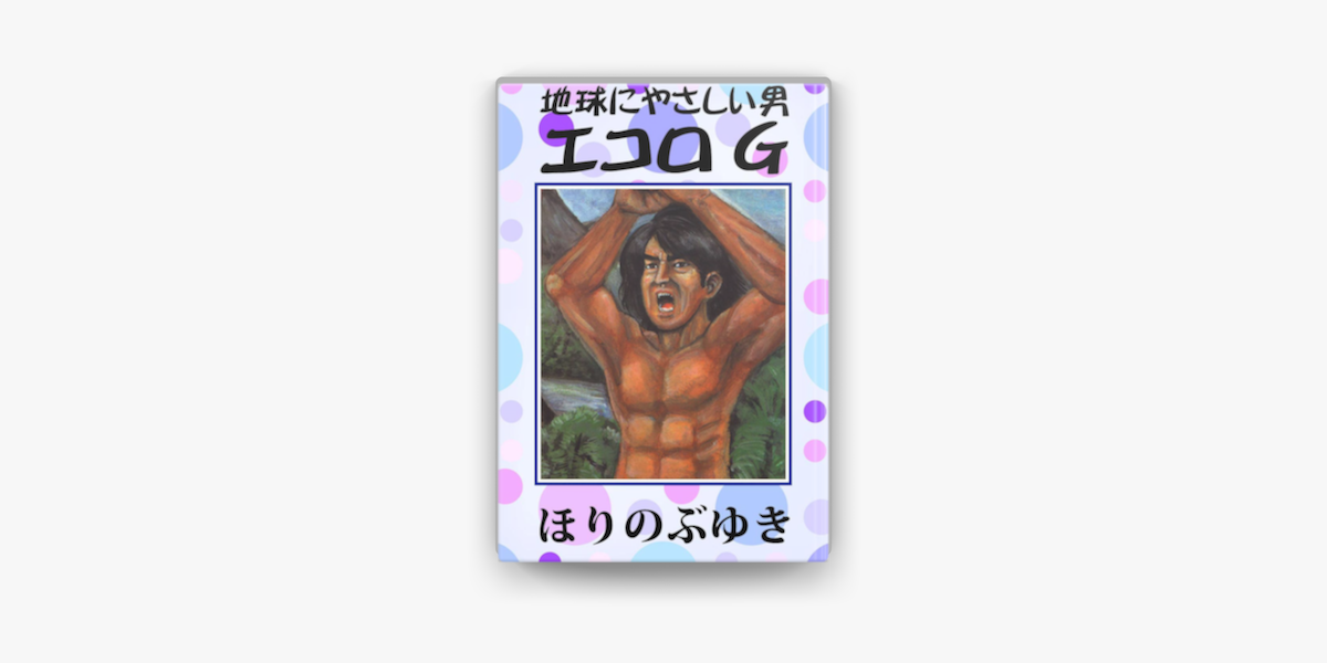 Apple Booksでエコロgを読む