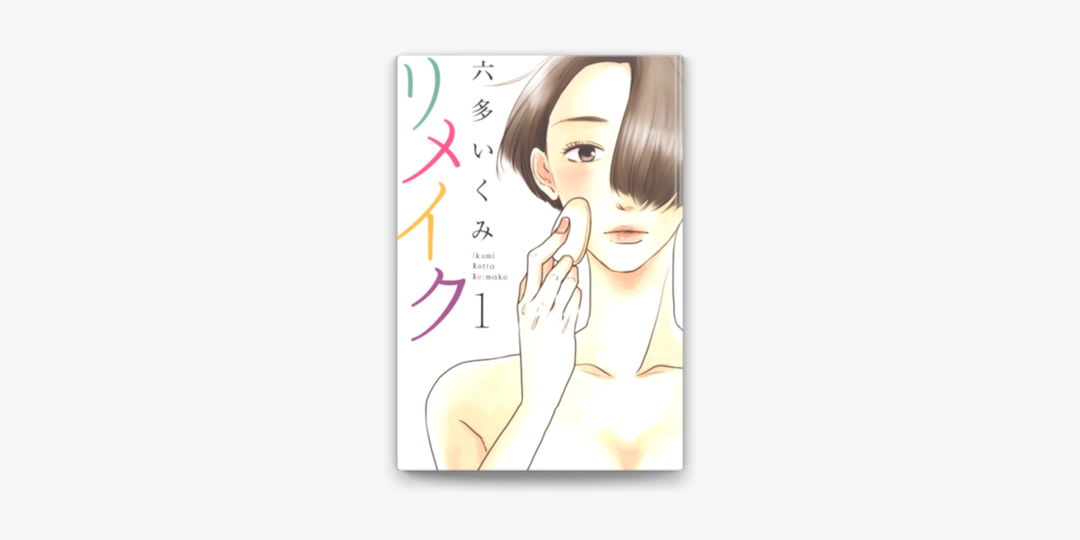 Apple Booksでリメイク 1 を読む Apple Booksでリメイク 1 を読む
