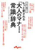 これ1冊で!もっと愛される「大人のマナー・常識」辞典 - ベスト・ライフ・ネットワーク