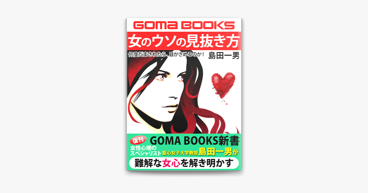 女のウソの見抜き方 何度だまされたら 目がさめるのか On Apple Books