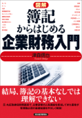 図解 簿記からはじめる企業財務入門 - 津森信也