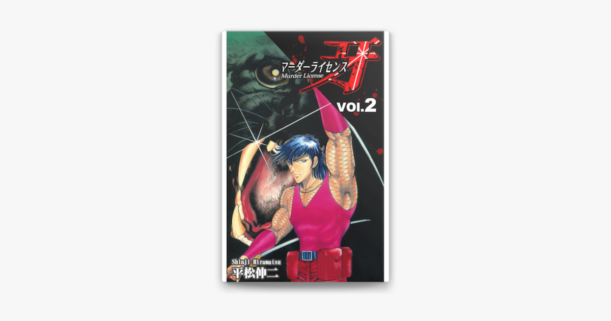 マーダーライセンス牙 2 On Apple Books マーダーライセンス牙 2 On Apple Books