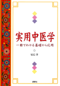 実用中医学 : 一冊でわかる基礎から応用 - 辰巳洋