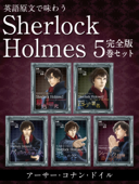 英語原文で味わう Sherlock Holmes 5巻セット　『緋色の研究』『四つの署名』『バスカヴィル家の犬』ほか - アーサー・コナン・ドイル