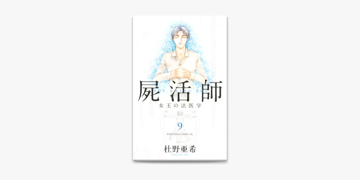 Apple Booksで屍活師 女王の法医学 09 を読む