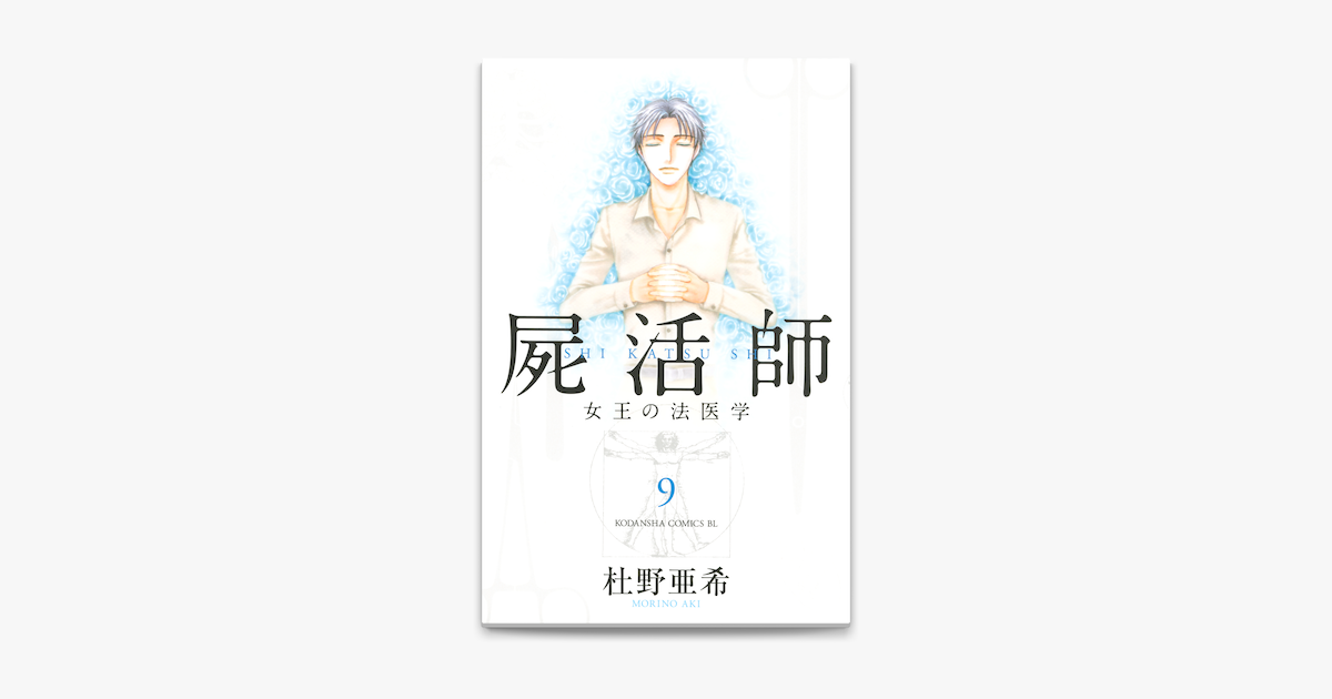 Apple Booksで屍活師 女王の法医学 09 を読む