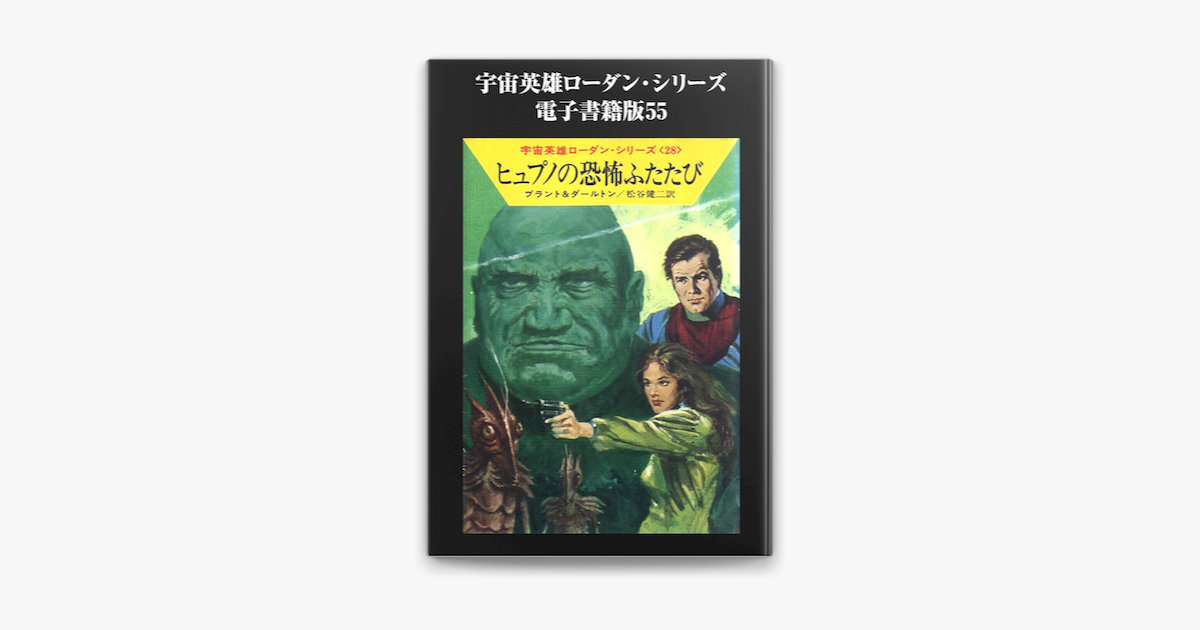 宇宙英雄ローダン シリーズ 電子書籍版55 ヒュプノの恐怖ふたたび On Apple Books