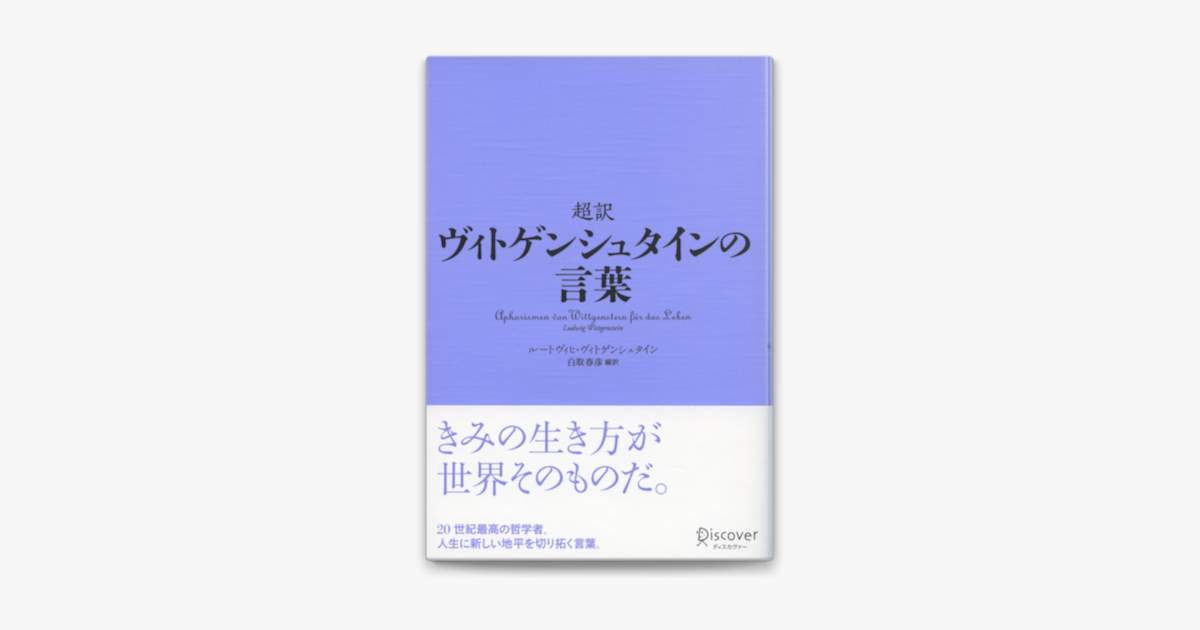 Apple Booksで超訳 ヴィトゲンシュタインの言葉を読む