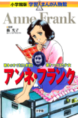 小学館版 学習まんが人物館 アンネ・フランク - 篠光子, 高瀬直子 & 杉原めぐみ