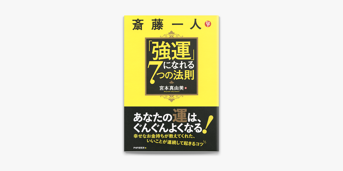 斎藤一人 強運 になれる7つの法則 On Apple Books