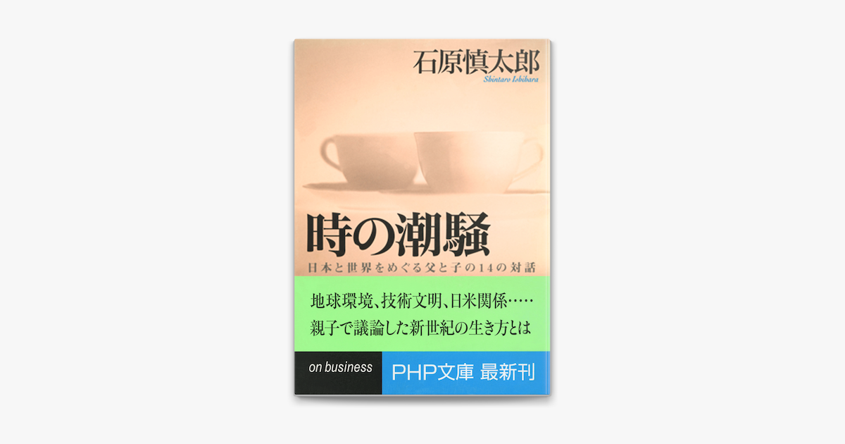 時の潮騒 On Apple Books