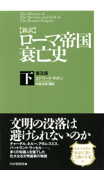 [新訳]ローマ帝国衰亡史・下<普及版> - エドワード・ギボン & 中倉玄喜