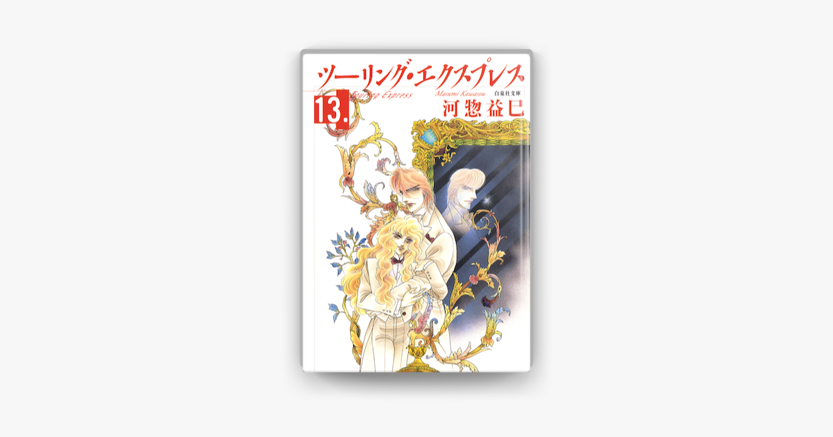 ツーリング エクスプレス 13巻 On Apple Books