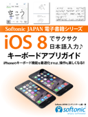iOS 8でサクサク日本語入力♪ キーボードアプリガイド - Softonic JAPAN コンテンツチーム