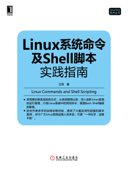 Linux系统命令及Shell脚本实践指南 - 王军